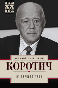 Виталий Алексеевич Коротич — От первого лица [litres]