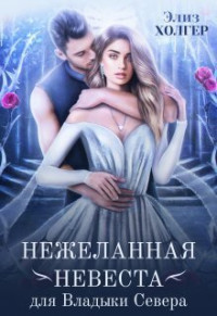 Элиз Холгер — Нежеланная невеста для Владыки Севера (СИ)