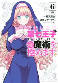 謙虚なサークル,石沢庸介 — 転生したら第七王子だったので、気ままに魔術を極めます 第０６巻