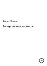 Борис Владимирович Попов — Болгарская неожиданность. Книга 5