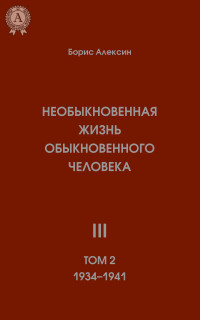 Борис Алексин — Необыкновенная жизнь обыкновенного человека. Книга 3. Том II