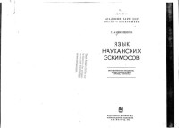 Menovshchikov — Naukan; Язык науканских эскимосов