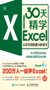 金桥, 周奎奎 — 30天精学Excel——从菜鸟到数据分析高手