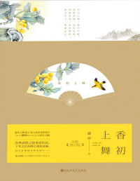 藤萍 — 香初上舞（武侠言情天后藤萍口碑之作，千万书迷翘首期待的《九功舞》系列代表，震撼回归！） (九功舞系列)