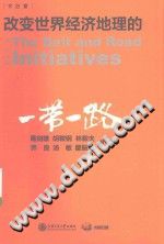 葛剑雄，胡鞍钢，林毅夫，乔良，汤敏，瞿振元 — 改变世界经济地理的“一带一路”