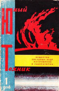 Коллектив авторов. — Юный техник, 1956 № 01.