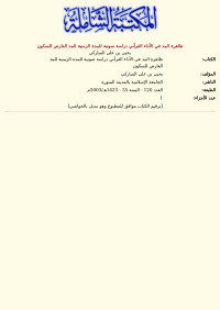 يحيى بن علي المباركي — ظاهرة المد في الأداء القرآني دراسة صوتية للمدة الزمنية للمد العارض للسكون