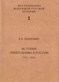 Виктор Владимирович Леонтович — История либерализма в России, 1762–1914