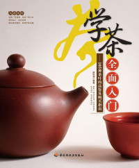 姚松濤 — 學茶全面入門：105種茶葉的品鑑及購買指南