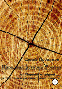 Денис Станиславович Проданов — Народная история России. От Первой мировой до установления советской власти