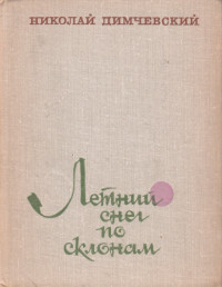 Николай Владимирович Димчевский — Летний снег по склонам