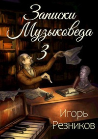 Игорь Резников — Записки музыковеда 3