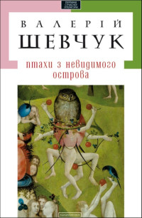 Валерій Шевчук — Птахи з невидимого острова (збірка)