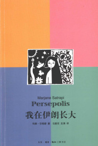 玛赞·莎塔碧, Marjane Satrapi, 马爱农, 左涛 — 我在伊朗长大 (合订本)