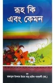 ইমাম আবু হামিদ গাযযালী (রহঃ) — রূহ কি এবং কেমন? 