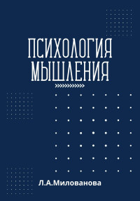 Лариса Александровна Милованова — Психология мышления