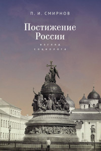 Пётр Иванович Смирнов — Постижение России. Взгляд социолога