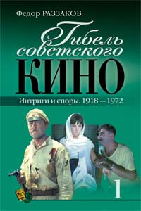 Федор Раззаков — Гибель советского кино. Интриги и споры. 1918-1972