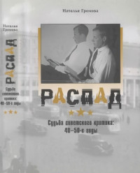 Наталья Александровна Громова — Распад. Судьба советского критика: 40—50-е годы