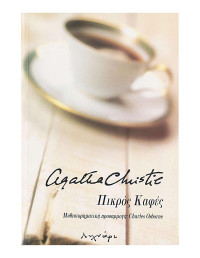 Agatha Christie, Charles Osborne — Πικρός καφές