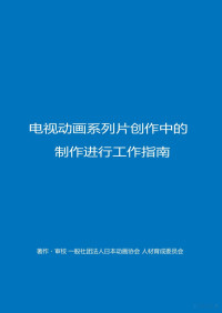 一般社团法人日本动画协会 人材育成委员会 — 电视动画系列片创作中的制作进行工作指南