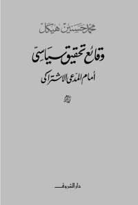 محمد حسنين هيكل — وقائع تحقيق سياسي أمام المدعي الاشتراكي