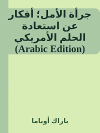 باراك أوباما — جرأة الأمل؛ أفكار عن استعادة الحلم الأمريكي (Arabic Edition)