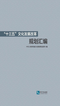 中华人民共和国文化部政策法规司 — “十三五”文化发展改革规划汇编