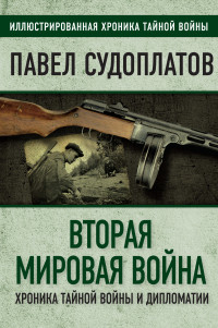 Павел Анатольевич Судоплатов — Вторая мировая война. Хроника тайной войны и дипломатии