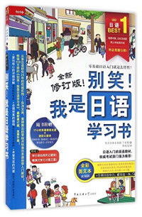 丁先英 — 别笑！我是日语学习书（新修订版 全彩图文本）