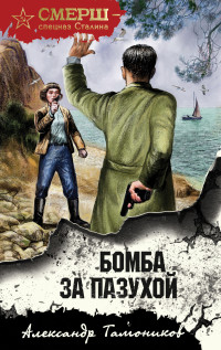 Александр Александрович Тамоников — Бомба за пазухой