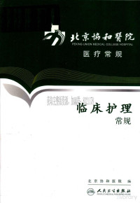 北京协和医院医疗常规 — 临床护理常规_北京协和医院医疗常规_2012年