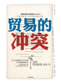 道格拉斯·欧文 [道格拉斯·欧文] — 贸易的冲突：美国贸易政策200年（破解两极化观点，跳出阴谋论陷阱，了解贸易摩擦真相）