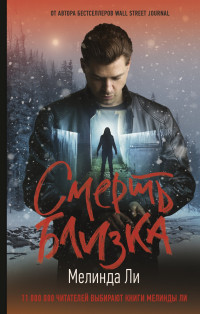 Мелинда Ли — Смерть близка [Литрес]