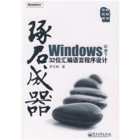 罗云彬 — 琢石成器： Windows环境下32位汇编语言程序设计