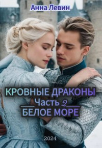 Анна Левин — Кровные драконы. Белое море