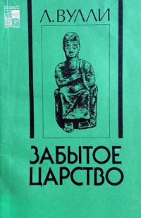 Леонард Вулли — Забытое царство