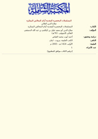 صلاح الدين العلائي — المسلسلات المختصرة المقدمة أمام المجالس المبتكرة