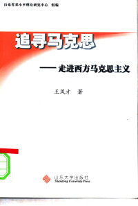 王凤才 — 追寻马克思：走进西方马克思主义