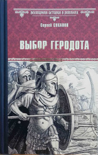 Сергей Сергеевич Суханов — Выбор Геродота