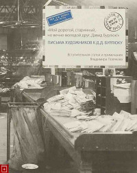 Владимир Поляков & Надежда Гутова — «Мой дорогой, старинный, но вечно молодой друг, Давид Бурлюк!». Письма художников к Д.Д. Бурлюку [litres]
