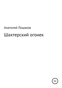 Анатолий Иванович Лошаков — Шахтерский огонек