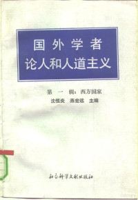 沈恒炎,燕宏远主编 — 国外学者论人和人道主义 第1辑 西方国家