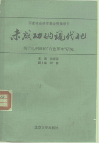 张振国;刘陵 —  未成功的现代化——关于巴列维的“白色革命”研究
