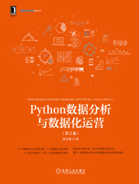 宋天龙 著 — Python数据分析与数据化运营 第2版