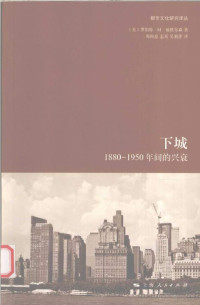 (美)罗伯特·M·福格尔森 — 下城 1880-1950年间的兴衰