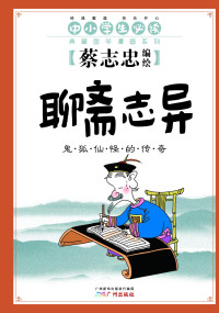 蔡志忠 — 聊斋志异：鬼狐仙怪的传奇（跟蔡志忠学国学，经典古籍“小菜一碟”！中小学生必读国学漫画！）