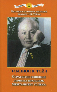 Чампион Курт Тойч — Стратегия решения личных проблем. Менталитет успеха