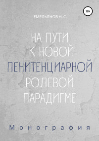 Никита Сергеевич Емельянов — На пути к новой пенитенциарной ролевой парадигме