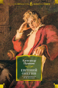 Александр Сергеевич Пушкин & Юрий Михайлович Лотман — Евгений Онегин (с комментариями Ю.М. Лотмана)